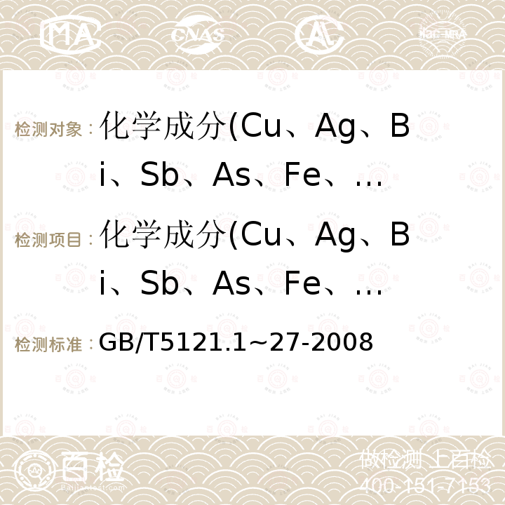 化学成分(Cu、Ag、Bi、Sb、As、Fe、Pb、S) GB/T 5121.1~27-2008 铜及铜合金化学分析方法