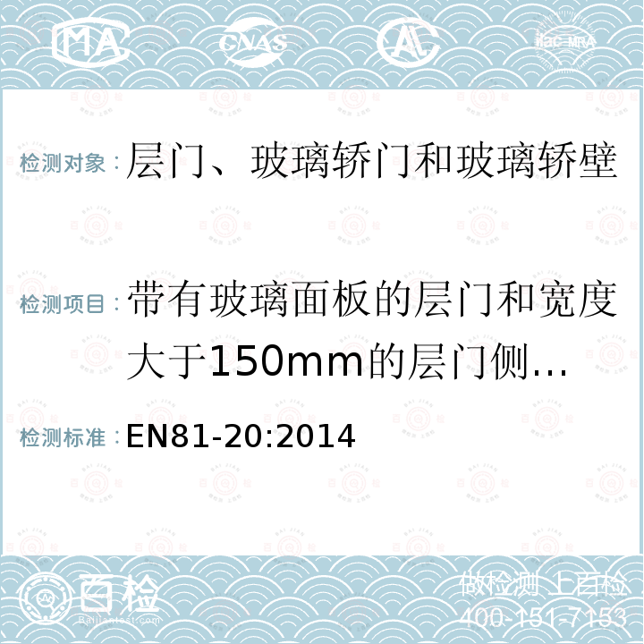 带有玻璃面板的层门和宽度大于150mm的层门侧门框冲击试验 电梯制造与安装安全规范第20部分：乘客和载货电梯