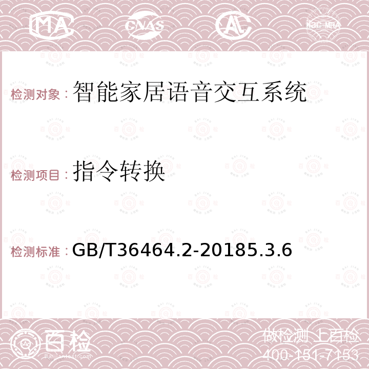 指令转换 信息技术 智能语音交互系统 第2部分：智能家居