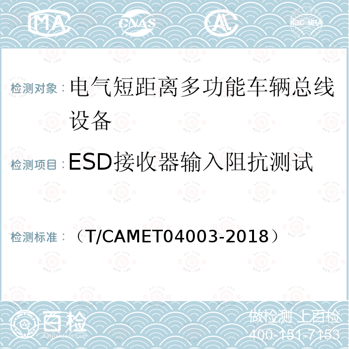 ESD接收器输入阻抗测试 城市轨道交通电动客车列车控制与诊断系统技术规范