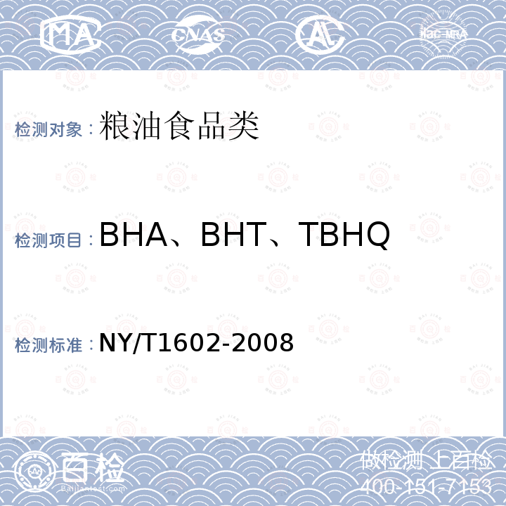 BHA、BHT、TBHQ 植物油中叔丁基羟基茴香醚（BHA）、2,6-二叔丁基对甲酚（BHT）和特丁基对苯二酚（TBHQ）的测定 高效液相色谱法