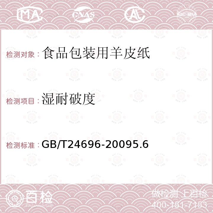 湿耐破度 GB/T 24696-2009 食品包装用羊皮纸