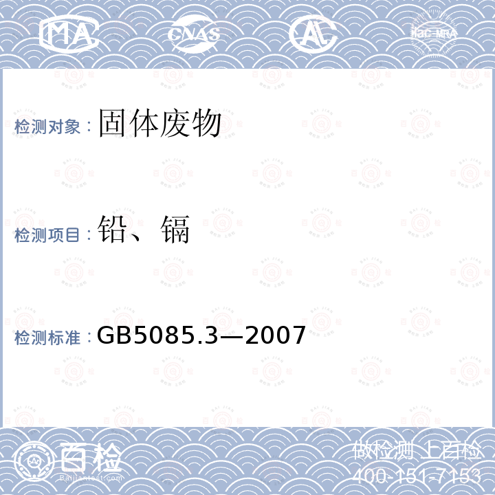 铅、镉 危险废物鉴别标准 浸出毒性鉴别 (附录A 固体废物元素的测定 电感耦合等离子体原子发射光谱法)