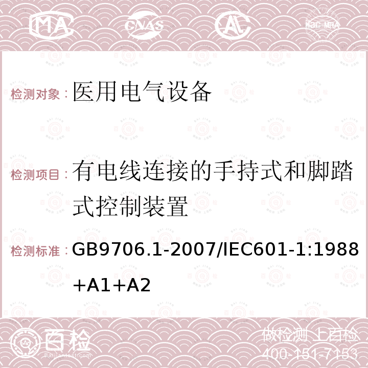 有电线连接的手持式和脚踏式控制装置 医用电气设备 第1部分：安全通用要求