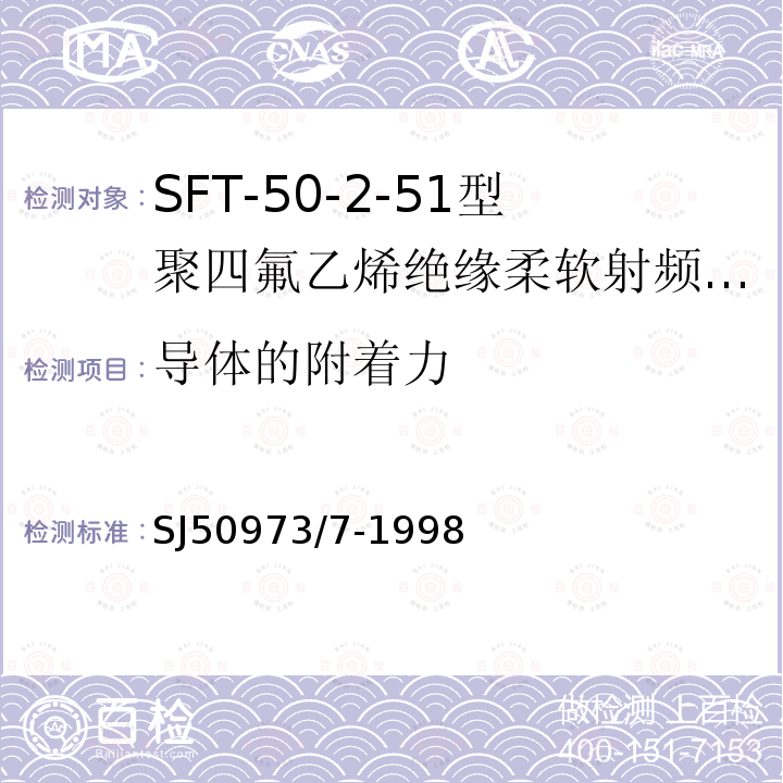 导体的附着力 SFT-50-2-51型聚四氟乙烯绝缘柔软射频电缆详细规范