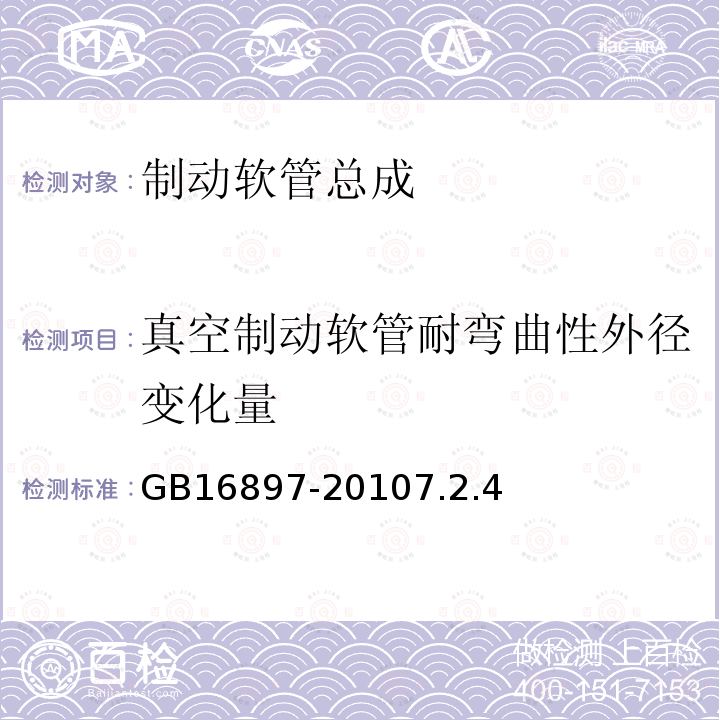 真空制动软管耐弯曲性外径变化量 制动软管的结构、性能要求及试验方法