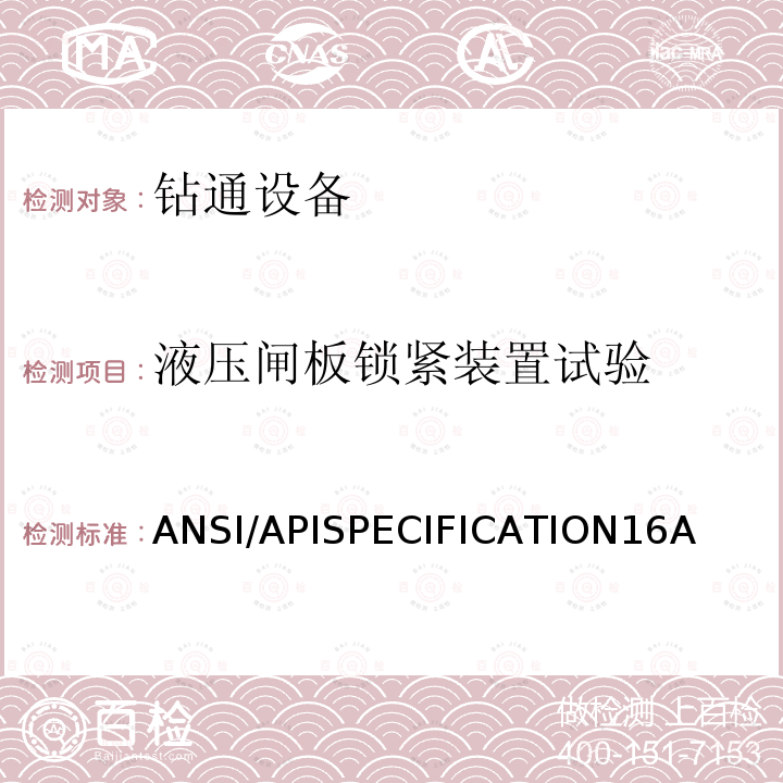 液压闸板锁紧装置试验 ANSI/APISPECIFICATION16A 钻通设备规范