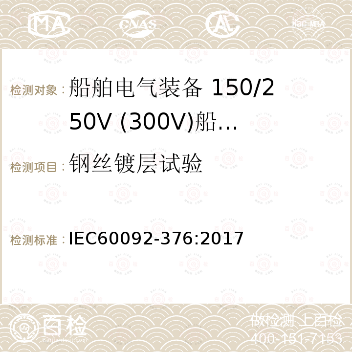 钢丝镀层试验 船舶电气装备 第376部分:150V/250V(300V)船用控制和仪表回路电缆