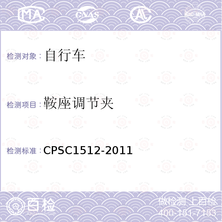鞍座调节夹 CPSC1512-2011 自行车要求