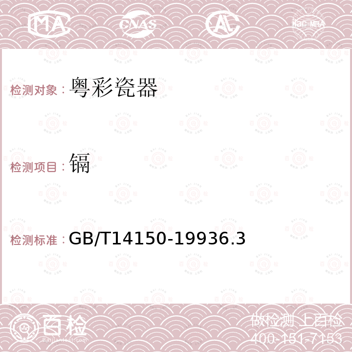 镉 GB/T 14150-1993 粤彩瓷器