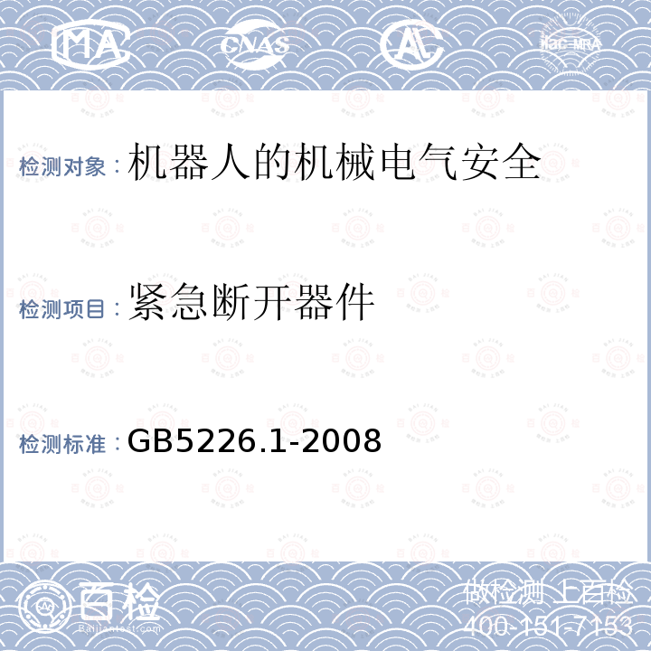 紧急断开器件 机械电气安全与机械电气设备 第1部分：通用技术条件