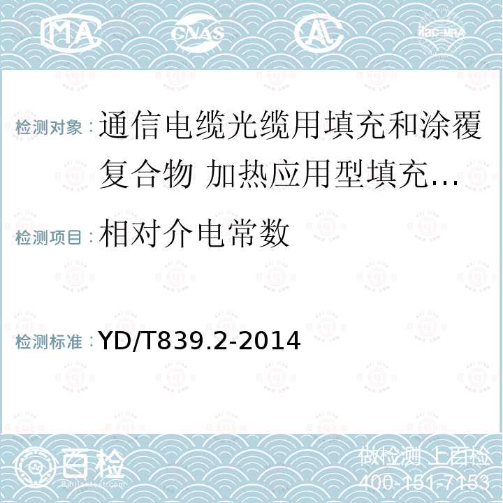 相对介电常数 通信电缆光缆用填充和涂覆复合物 第2部分：加热应用型填充复合物