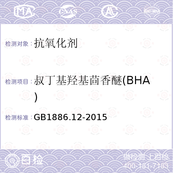 叔丁基羟基茴香醚(BHA) GB 1886.12-2015 食品安全国家标准 食品添加剂 丁基羟基茴香醚（BHA）