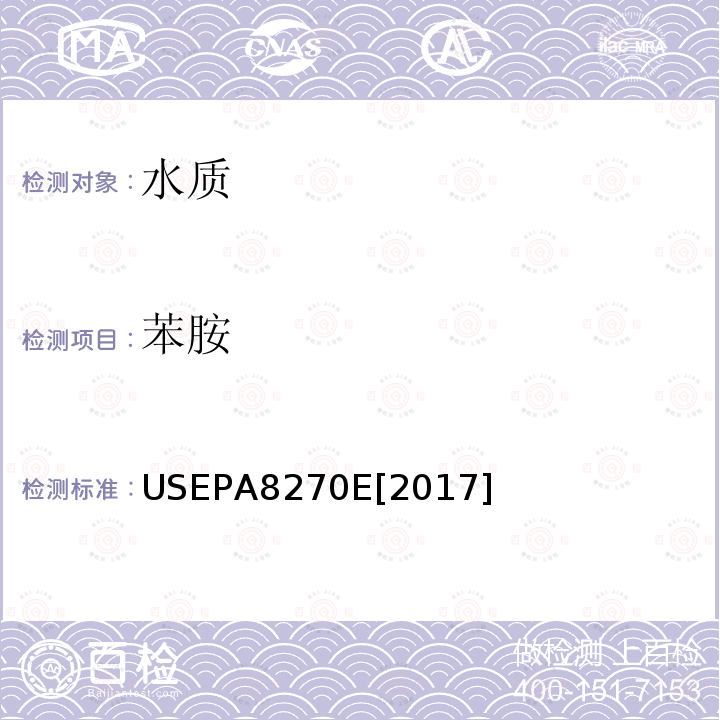 苯胺 气相色谱-质谱联用法检测半挥发性有机物 USEPA 8270E[2017] 2018年6月6日修订