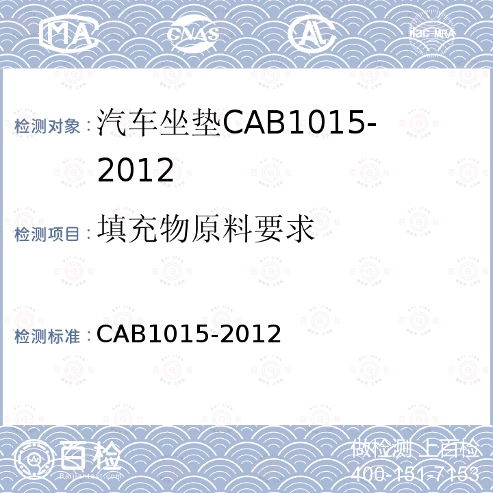 填充物原料要求 CAB1015-2012 汽车坐垫