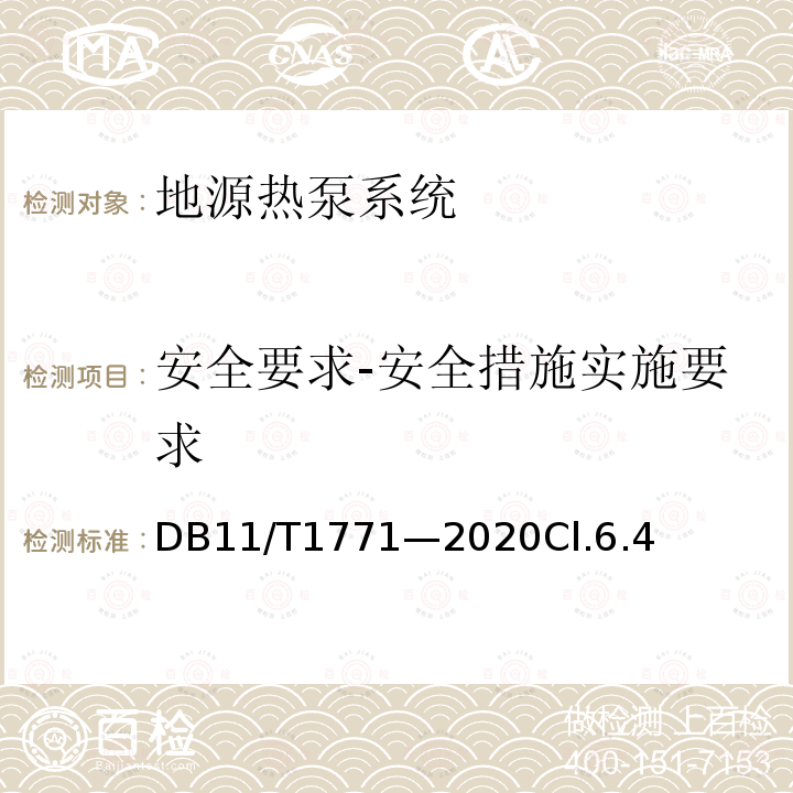 安全要求-安全措施实施要求 地源热泵系统运行技术规范