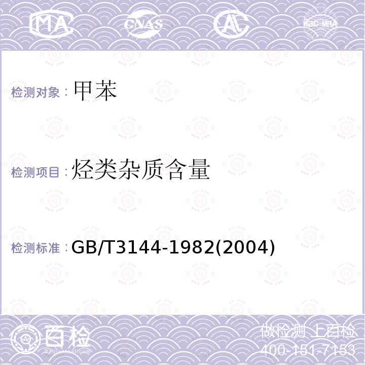 烴類雜質含量 甲苯中烴類雜質的氣相色譜測定法