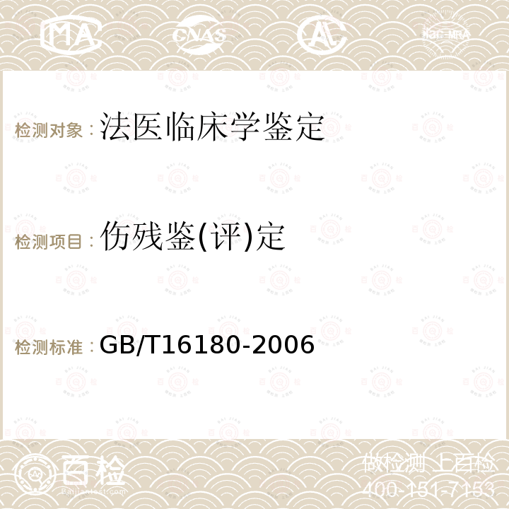 伤残鉴(评)定 劳动能力鉴定 职 工工伤与职业病致残 等级