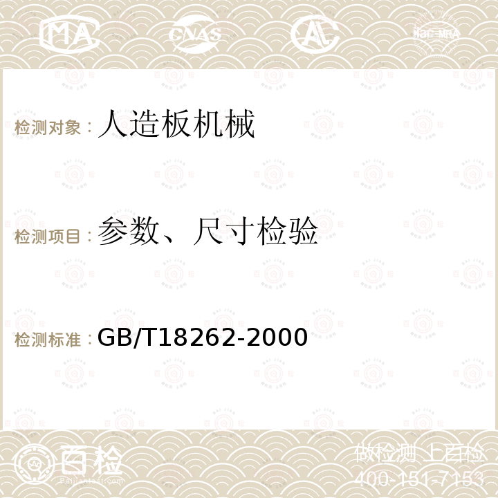 参数、尺寸检验 人造板机械通用技术条件