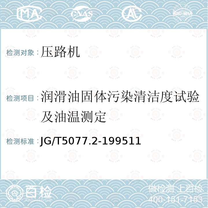 润滑油固体污染清洁度试验及油温测定 振荡压路机性能试验方法