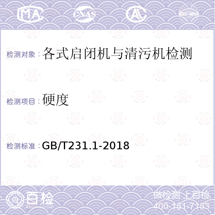 硬度 金属材料布氏硬度试验第1部分试验方法