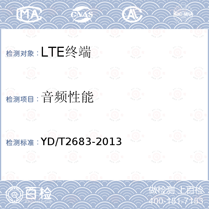 音频性能 LTE/TD-SCDMA/WCDMA/GSM(GPRS)多模单待终端设备技术要求