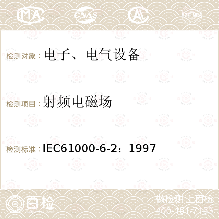 射频电磁场 IEC 61000-6-2:1997 电磁兼容 通用标准  工业环境中的抗扰度试验