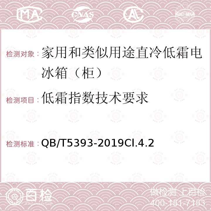 低霜指数技术要求 家用和类似用途直冷低霜电冰箱（柜）