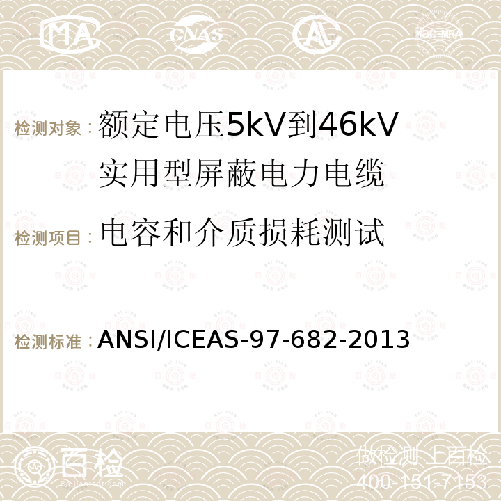 电容和介质损耗测试 额定电压5kV到46kV实用型屏蔽电力电缆