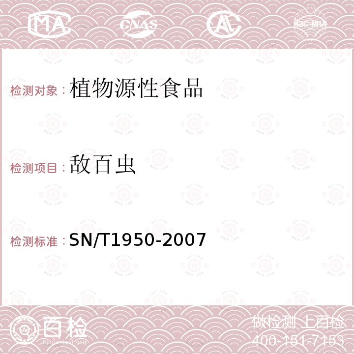 敌百虫 进出口茶叶中多种有机磷农药残留量的检测方法 气相色谱法