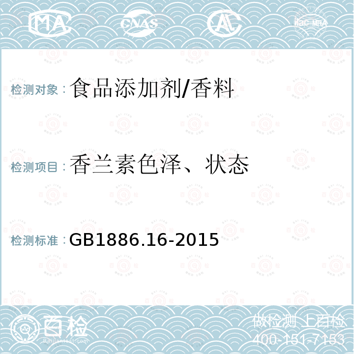 香兰素色泽、状态 GB 1886.16-2015 食品安全国家标准 食品添加剂 香兰素