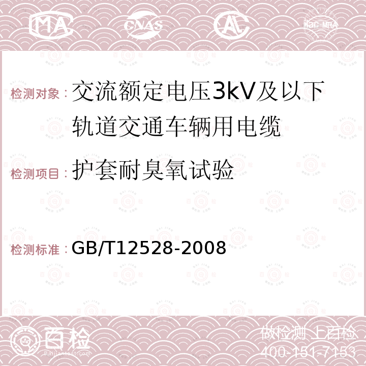 护套耐臭氧试验 交流额定电压3kV及以下轨道交通车辆用电缆