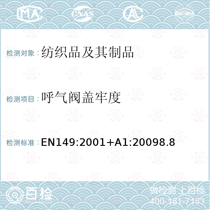 呼气阀盖牢度 呼吸保护装置 可防微粒的过滤式半面罩 要求、试验、标记