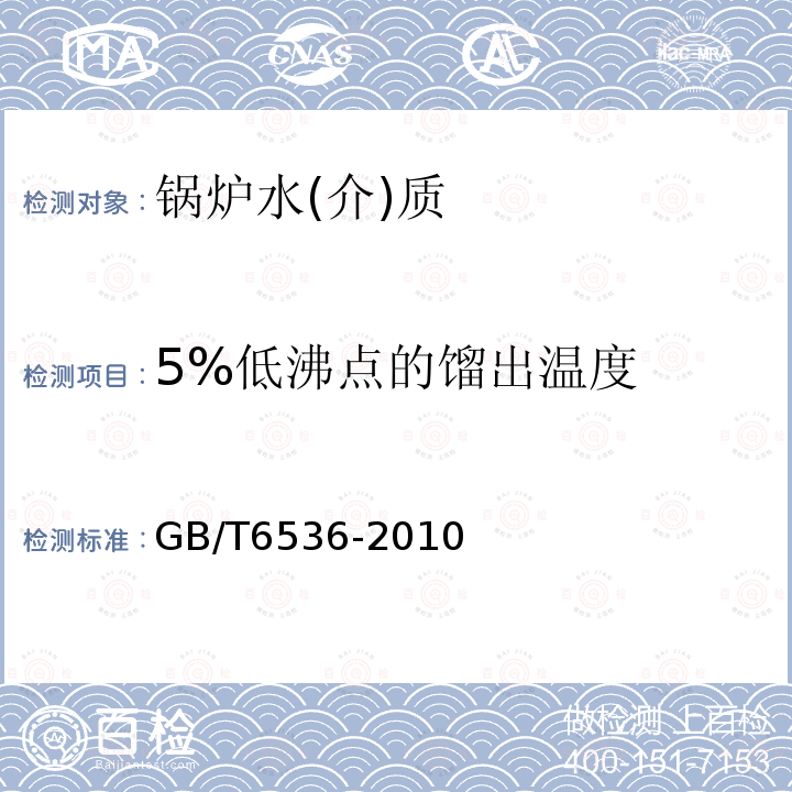 5%低沸点的馏出温度 石油产品常压蒸馏特性测定法