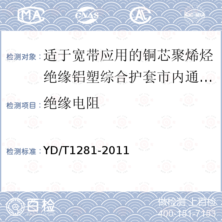 绝缘电阻 适于宽带应用的铜芯聚烯烃绝缘铝塑综合护套市内通信电缆