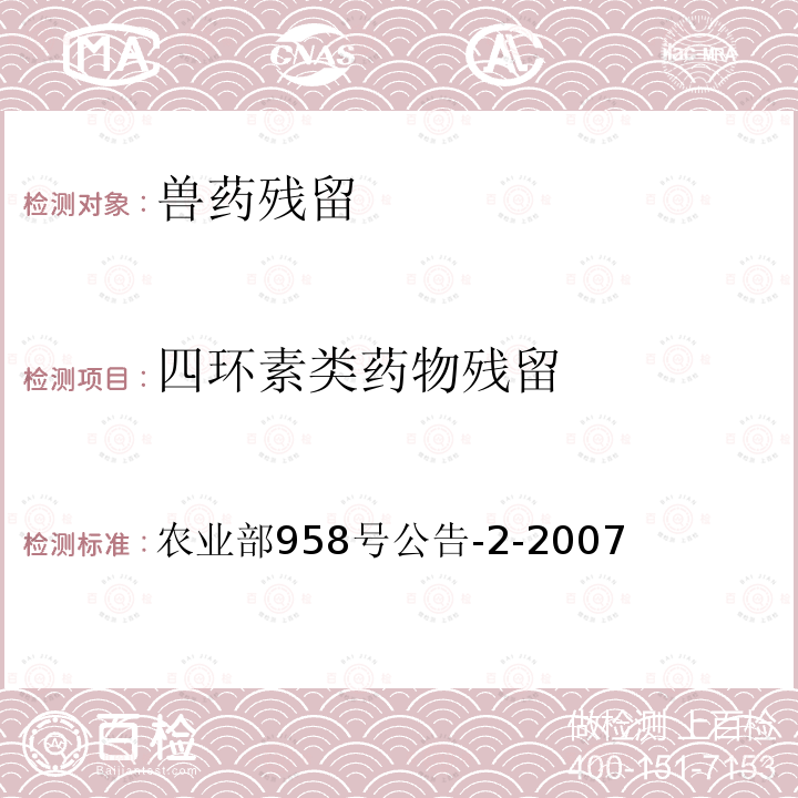 四环素类药物残留 猪鸡可食性组织中四环素类残留检测方法高效液相色谱法