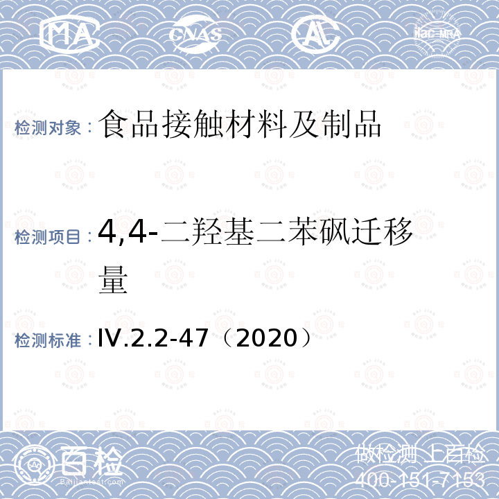 4,4-二羟基二苯砜迁移量 韩国食品用器皿、容器和包装标准和规范（2020）