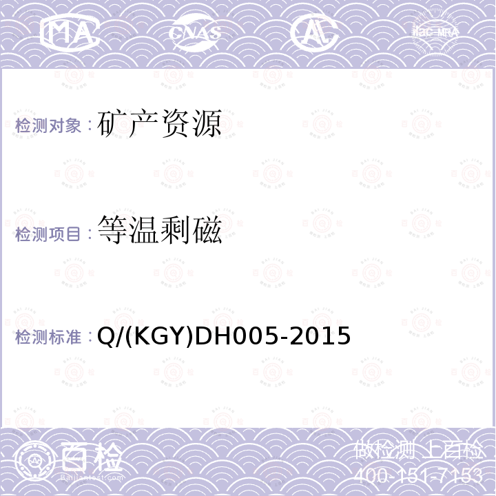 等温剩磁 Q/(KGY)DH005-2015 分析方法