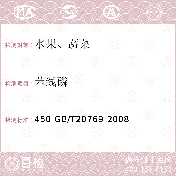 苯線磷 水果和蔬菜中種農藥及相關化學品殘留量的測定液相色譜串聯質譜法