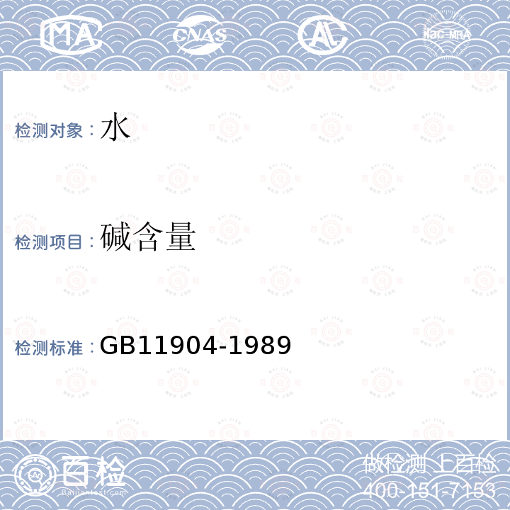 堿含量 水質 鉀和鈉的測定 火焰原子吸收分光光度法