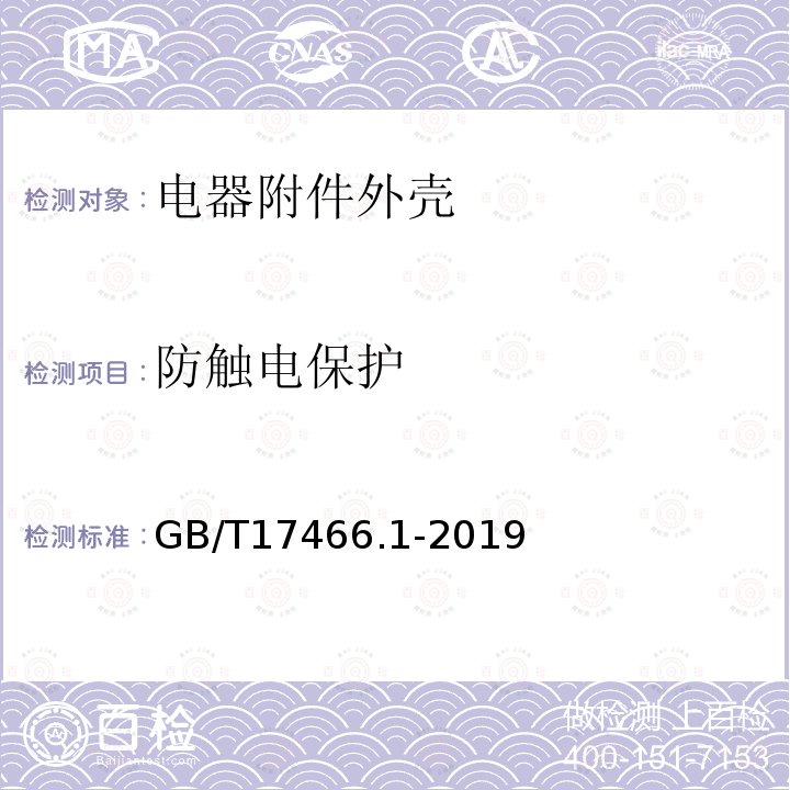 防触电保护 家用和类似用途固定式电气装置电器附件安装盒和外壳 第3部分：通用要求