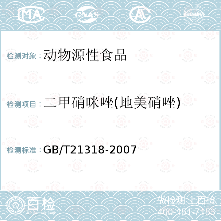 二甲硝咪唑(地美硝唑) 动物源食品中硝基咪唑残留量检验方法