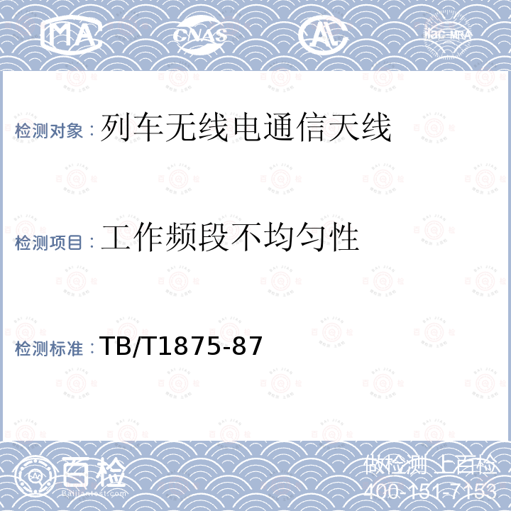 工作频段不均匀性 列车无线电通信天线类型、基本参数及测量方法
