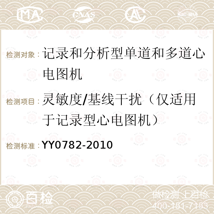 灵敏度/基线干扰（仅适用于记录型心电图机） 医用电气设备 第2-51部分：记录和分析型单道和多道心电图机安全和基本性能专用要求