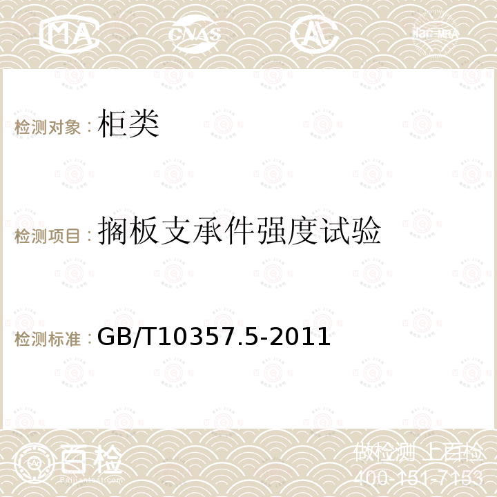 搁板支承件强度试验 家具力学性能试验 第5部分：柜类强度和耐久性