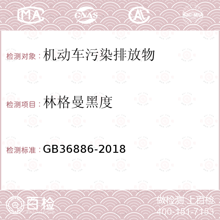 林格曼黑度 非道路移动柴油机械排气烟度限值及测量方法(附录B 林格曼烟度法)