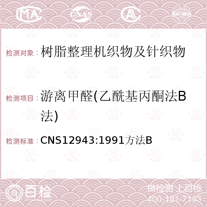 游离甲醛(乙酰基丙酮法B法) CNS12943:1991方法B 树脂加工梭织物及针织物试验法