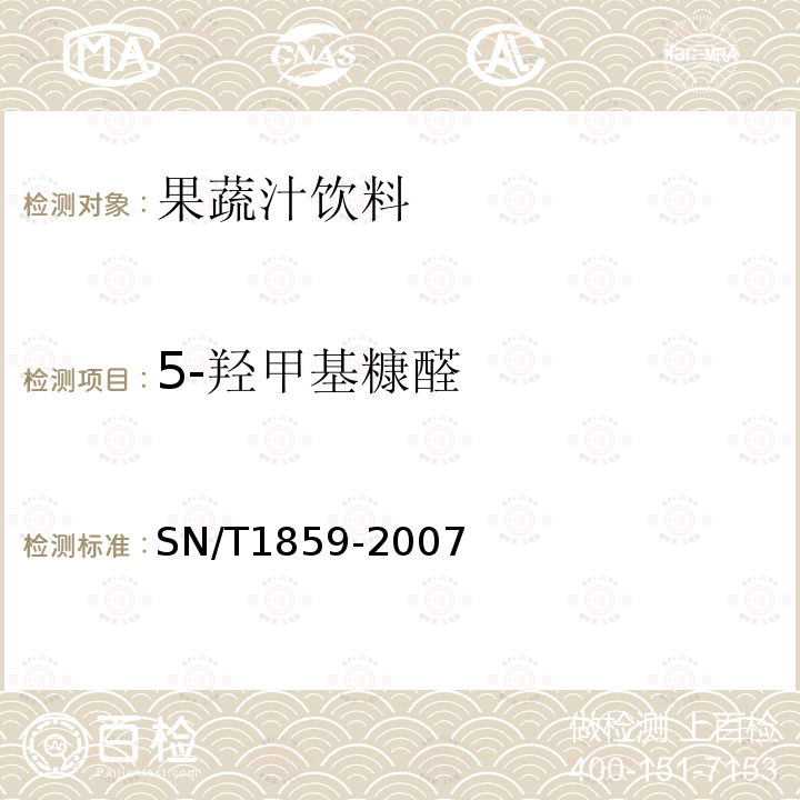 5-羟甲基糠醛 饮料中棒曲霉素和5-羟甲基糠醛的测定方法 液相色谱/质谱法和气相色谱/质谱法