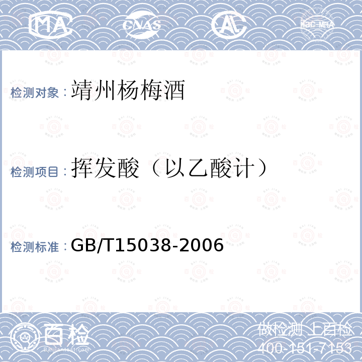 揮發酸（以乙酸計） 葡萄酒、果酒通用分析方法