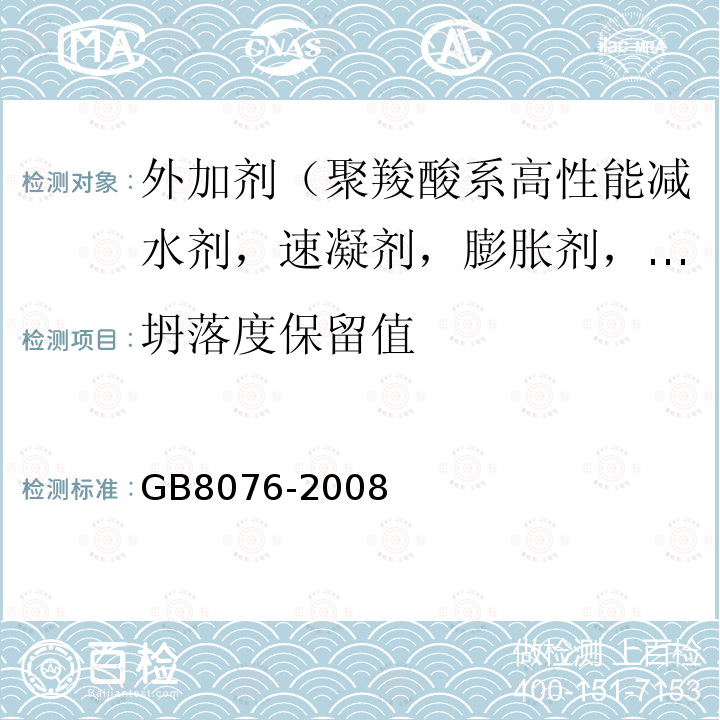 坍落度保留值 混凝土外加剂 第6款